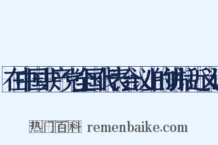 在中国共产党全国代表会议上的讲话近义词是什么意思的图片